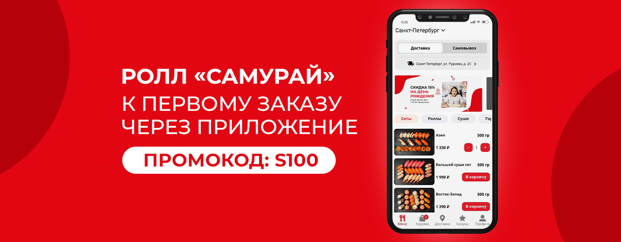 Ролл в подарок при первом заказе в приложении