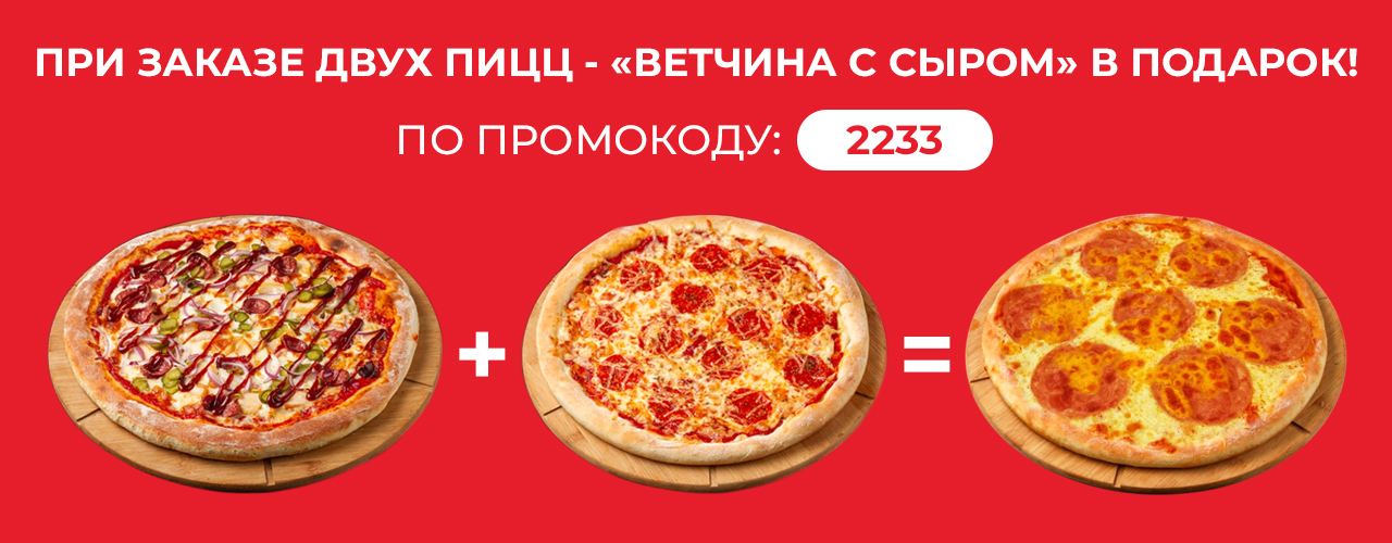 При заказе 2 пицц - "Ветчина с сыром" в подарок!